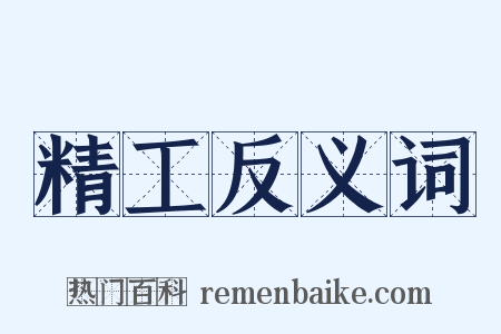 精工反义词是什么意思的图片